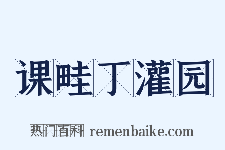 课畦丁灌园是什么意思的图片